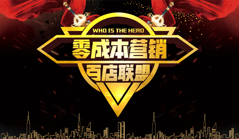2019.12.13《零成本营销之百店联盟206期》将在广州举行