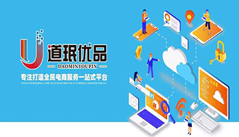 道珉优品  开启全民电商时代