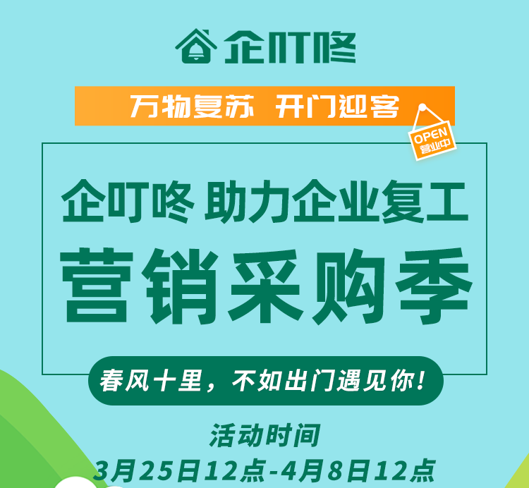 想不想给您的门店策划一场劲爆的营销活动，企叮咚复工采购季和尊享版特惠行动火爆开启中！
