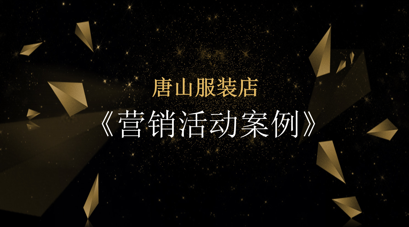 唐山服装店引流方案