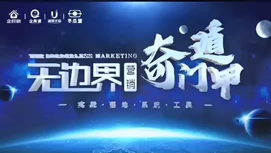 【企叮咚会议】无边界营销之奇门遁甲