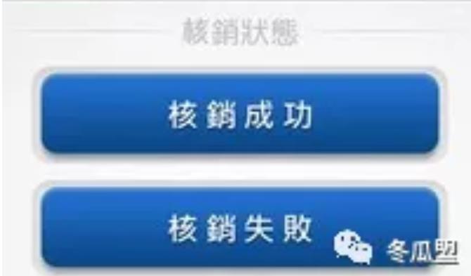 电子核销功能