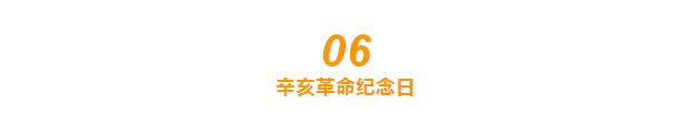 辛亥革命纪念日