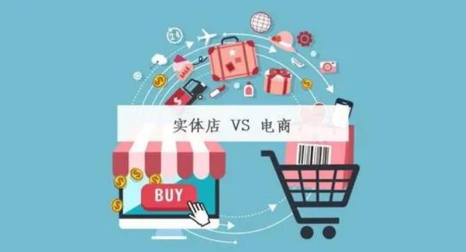 实体店VS线上
