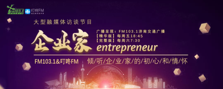 王一帆接受 FM1031 济南交通广播访谈，为济南经济献计献策