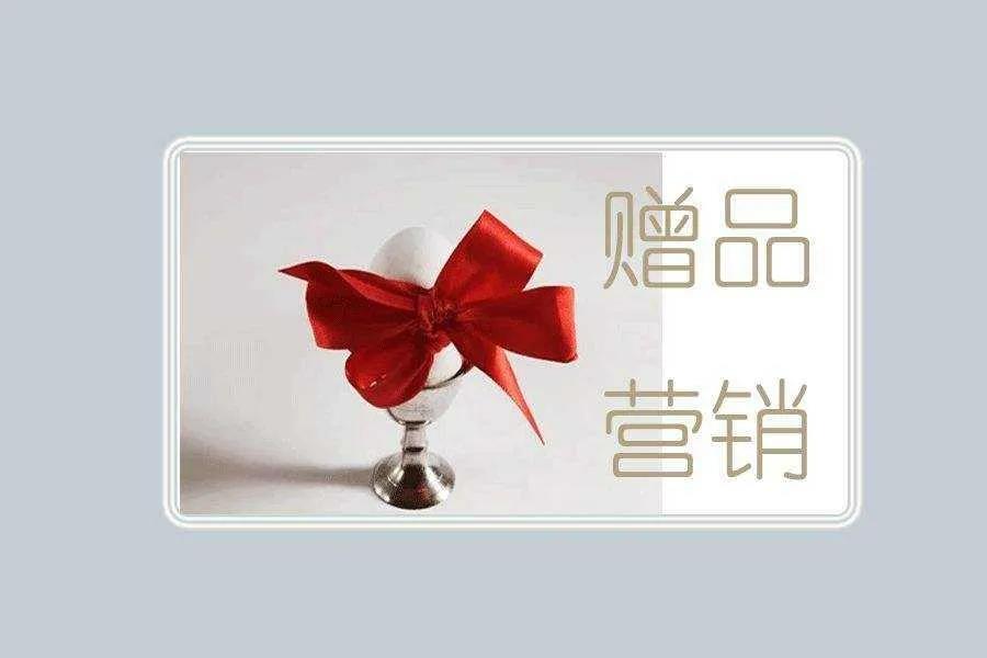 ​【营销案例】母婴店如何使用免费策略锁客成交？