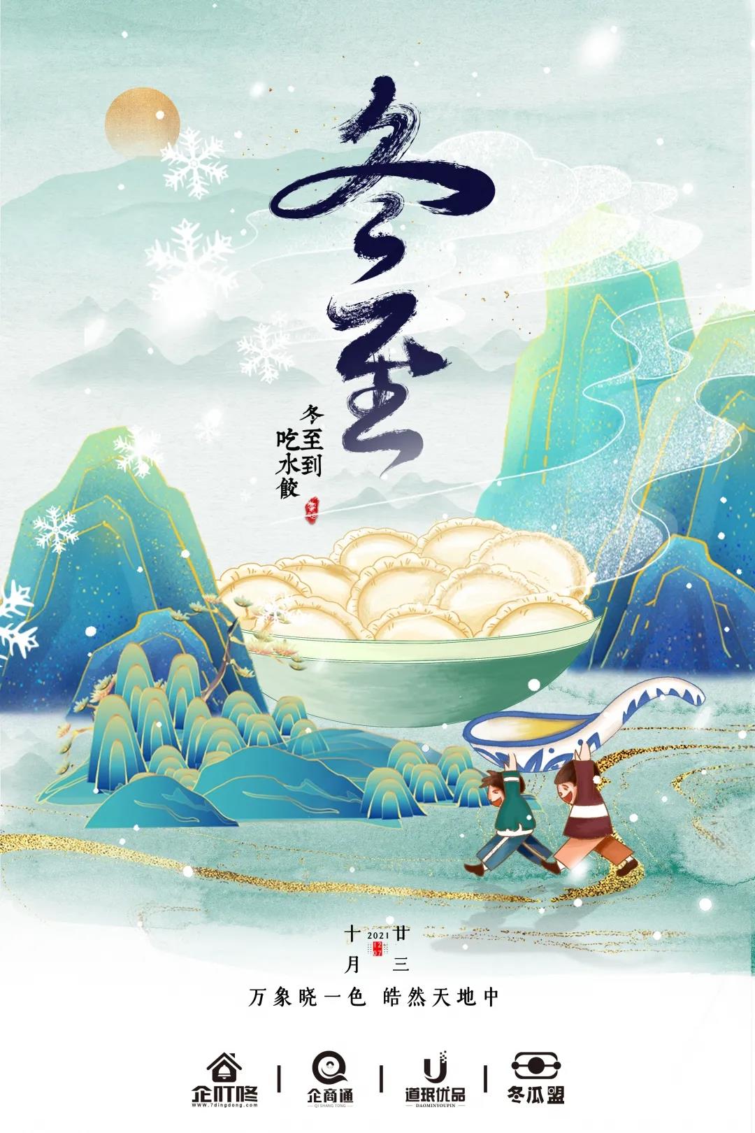 企叮咚冬至节气美图