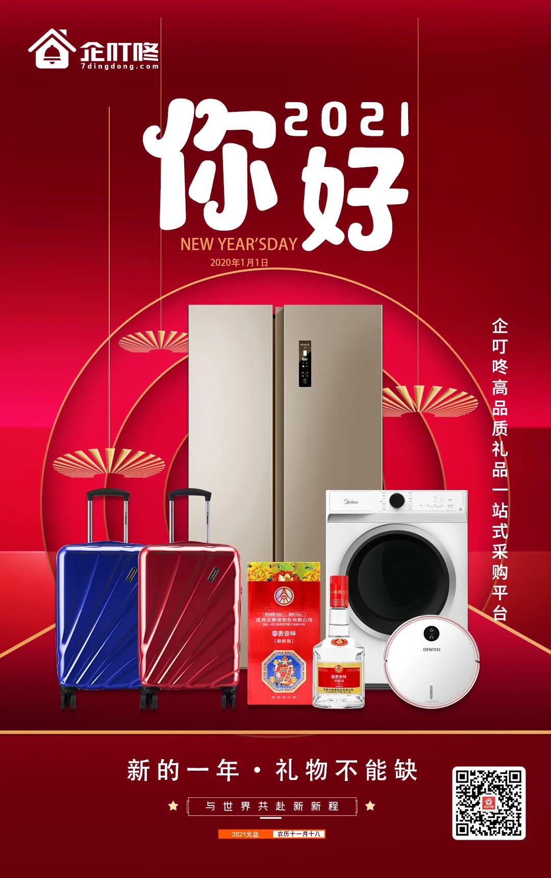 礼品采购平台企叮咚祝你新年快乐