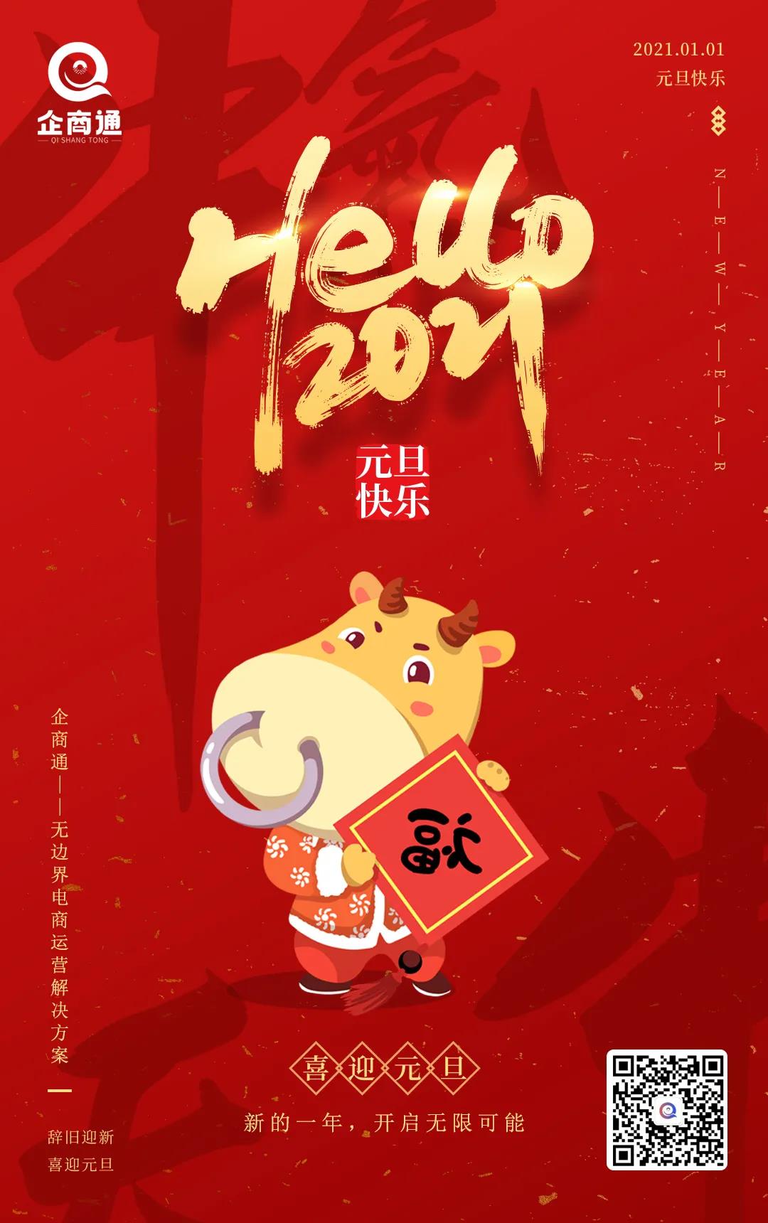 电商运营解决方案企商通祝你新年快乐