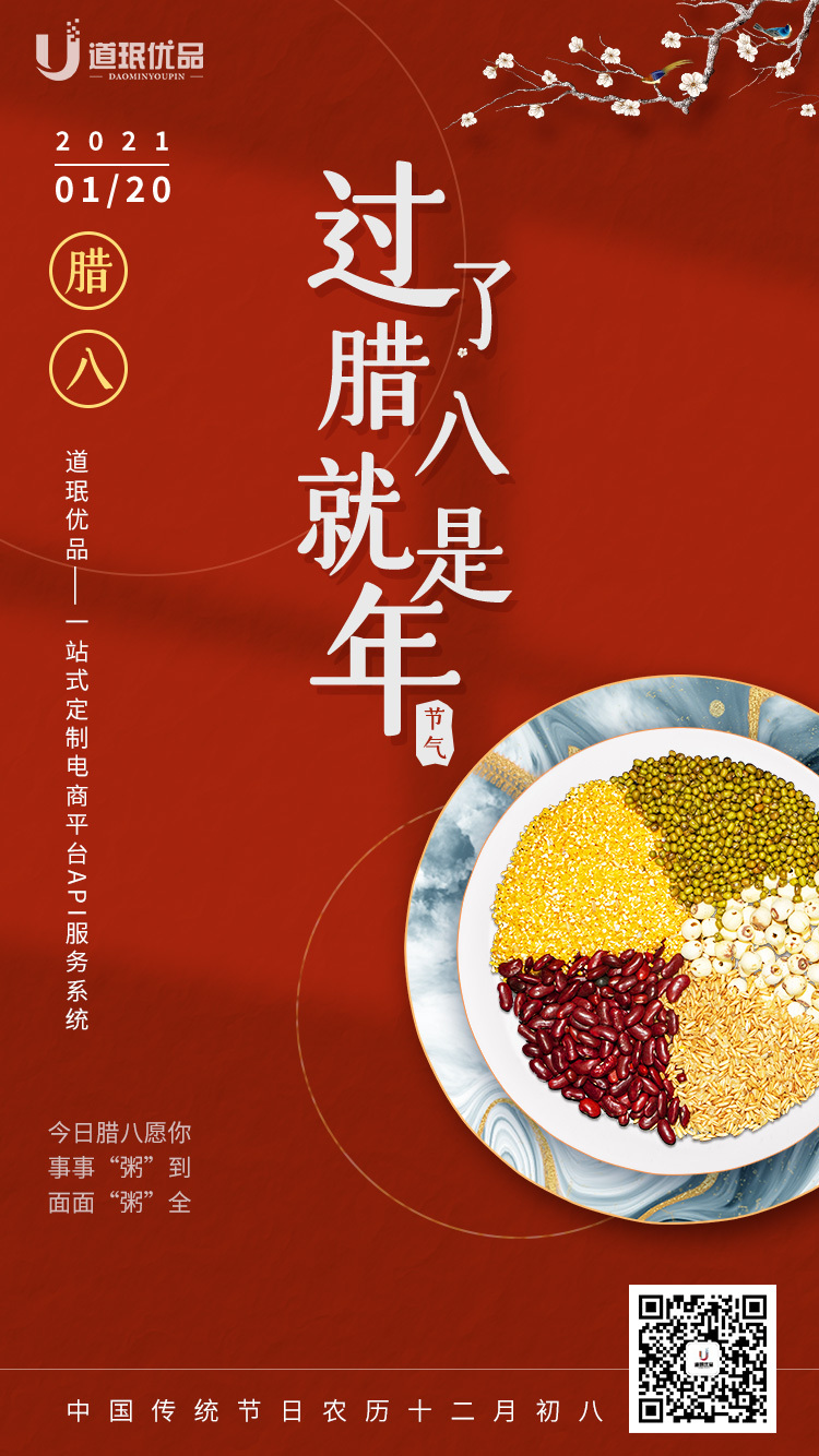 定制电商平台API道珉优品腊八节美图欣赏