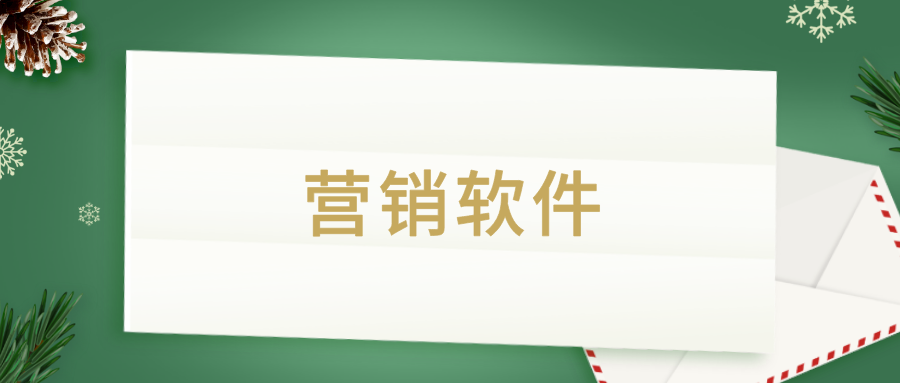 如何找到适合 企业的 营销管理软件？