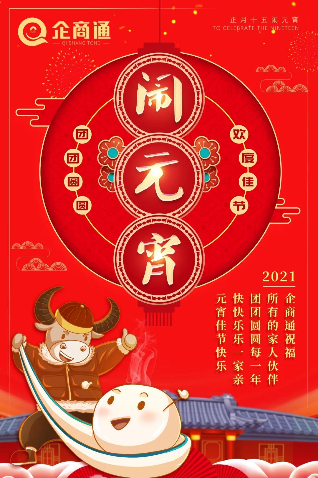 企商通元宵节