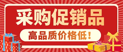 在这个平台采购促销品太省钱了！买了一堆大牌才花了几百，限时注册免费中！