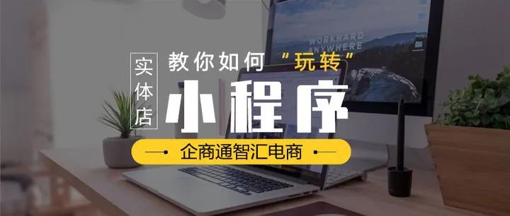 企商通小程序开发