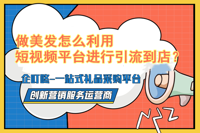 做美发怎么利用短视频平台进行引流到店？