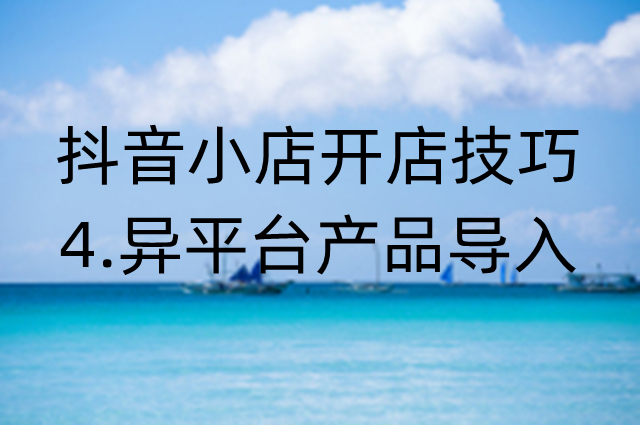 抖音小店操作技巧：如何把别的平台产品批量导入自己的抖音小店