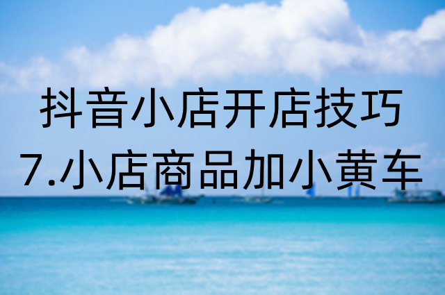 抖音小店操作技巧：抖音小店的商品怎么才能挂到你的抖音小黄车里边？