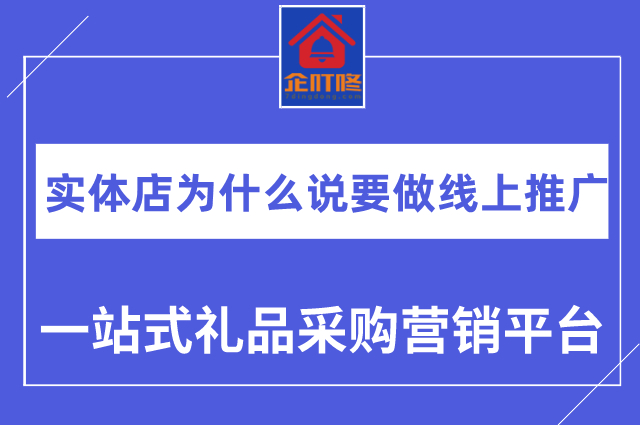 为什么说实体店要做线上营销推广