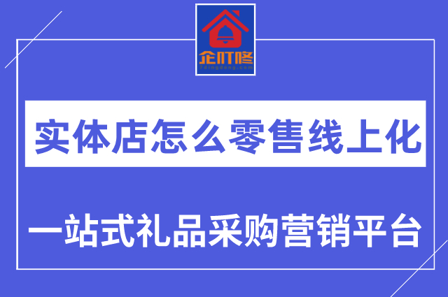 实体店怎么做到零售线上化