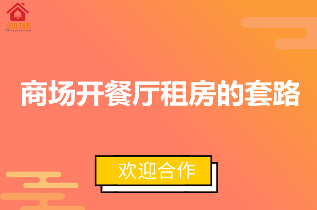 商场开餐厅租房的套路，看完不再相信商场人流了