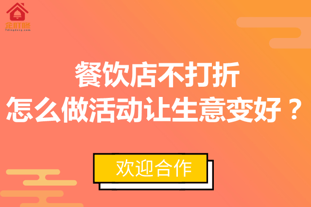 餐饮店不打折怎么做活动让生意变好？