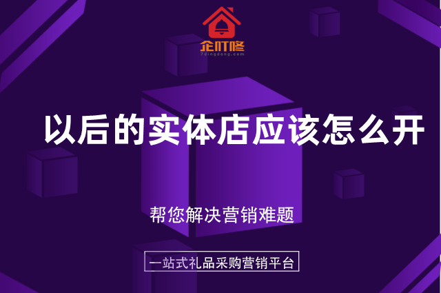 以后的实体店应该怎么开