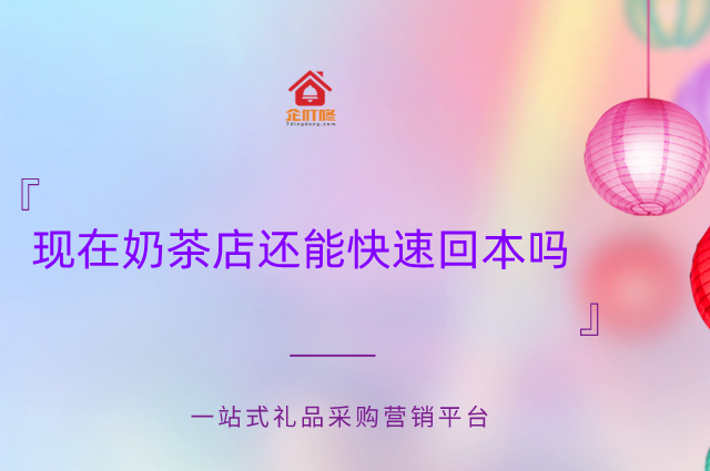 现在奶茶店还能快速回本吗？