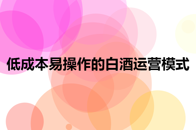 有没有低成本易操作的白酒运营模式