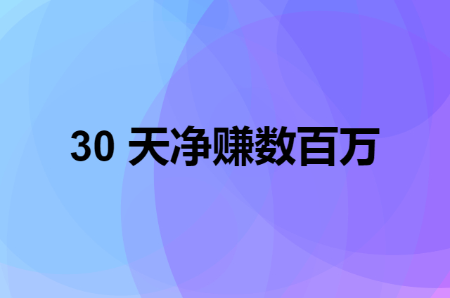 充10000最高送45万的方案是怎么帮商家赚钱的