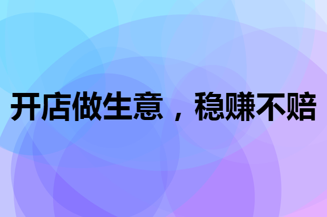 今后用这个方法开店做生意，稳赚不赔。