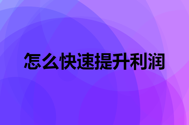 餐饮店提升利润最简单有效的方法（怎么快速提升利润）