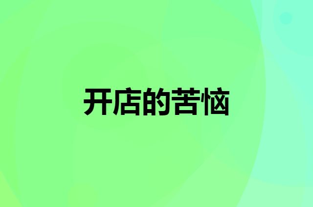 开店的苦恼和如何进行店面引流