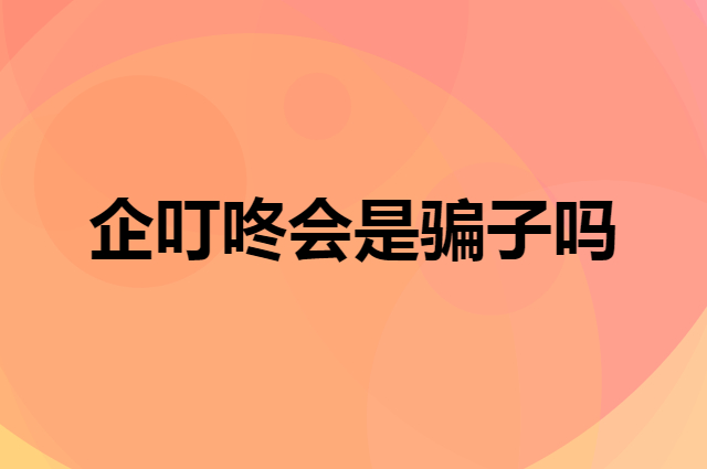 企叮咚会是骗子吗？货下了订单不发货怎么办？或融资跑路了