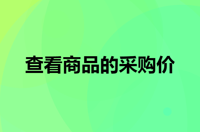 如何查看商品的采购价（怎么查看一折商品）
