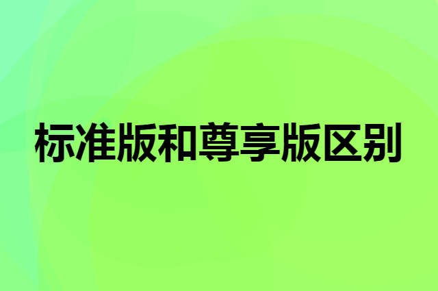 企叮咚标准版和尊享版的区别是什么