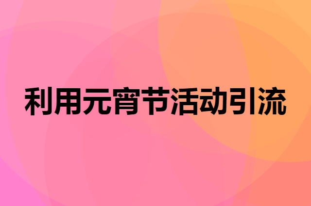 瑜伽馆如何利用元宵节活动轻松引流