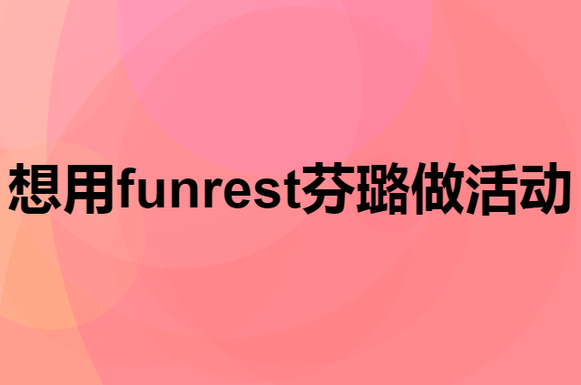 想用funrest芬璐做活动，在哪里买比较合适？