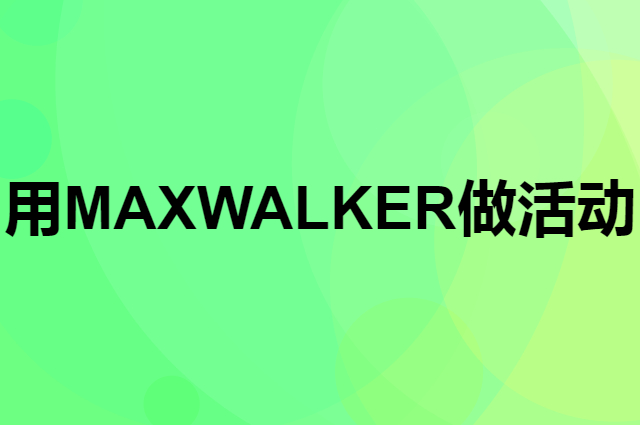 想用MAXWALKER做活动，在哪里买比较合适？