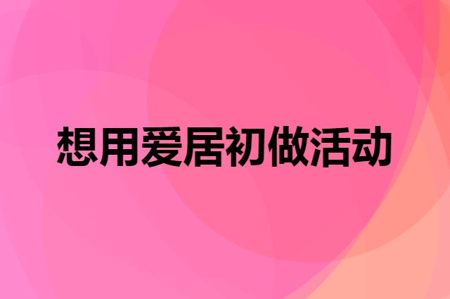 想用爱居初做活动，在哪里买比较合适？