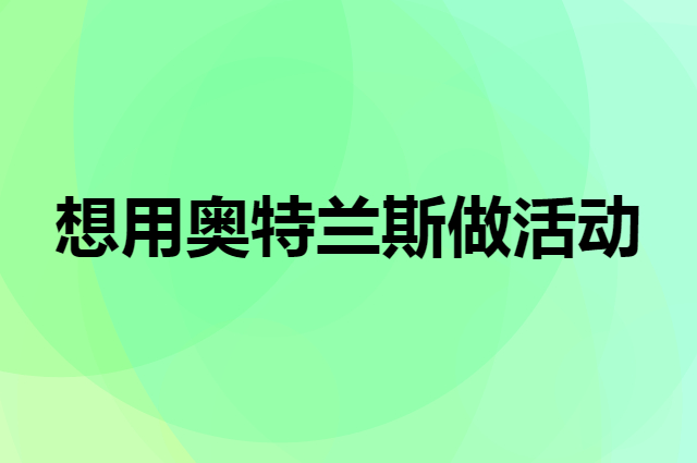 想用奥特兰斯做活动，在哪里买比较合适？