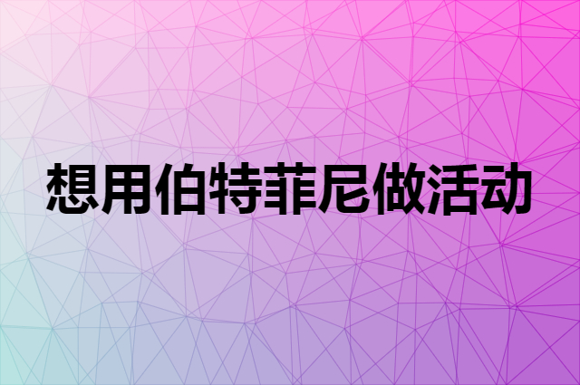 想用伯特菲尼做活动，在哪里买比较合适？