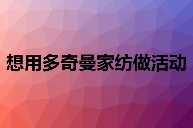 想用多奇曼家纺做活动，在哪里买比较合适？