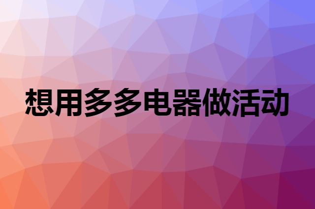 想用多多电器做活动，在哪里买比较合适？