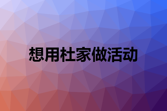 想用杜家做活动，在哪里买比较合适？