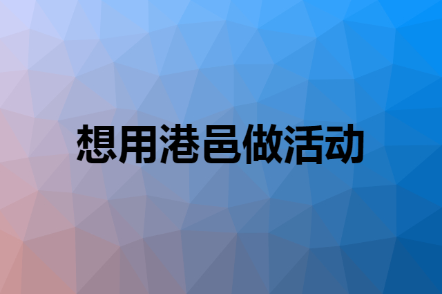 想用港邑做活动，在哪里买比较合适？