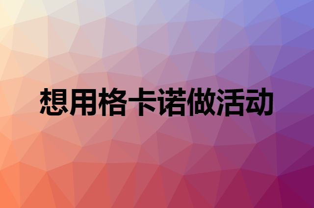 想用格卡诺做活动，在哪里买比较合适？