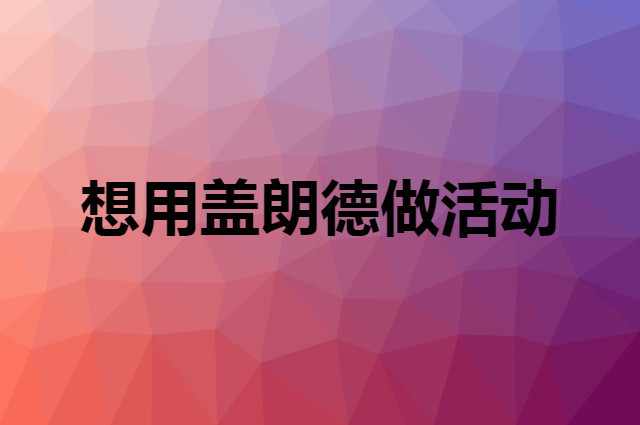 想用盖朗德做活动，在哪里买比较合适？