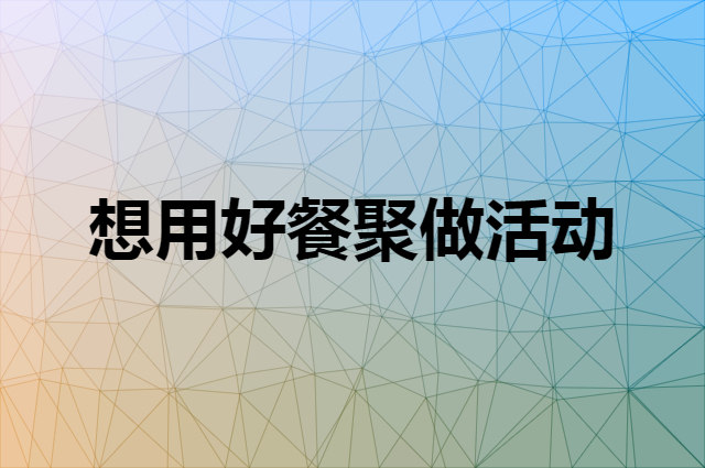 想用好餐聚做活动，在哪里买比较合适？
