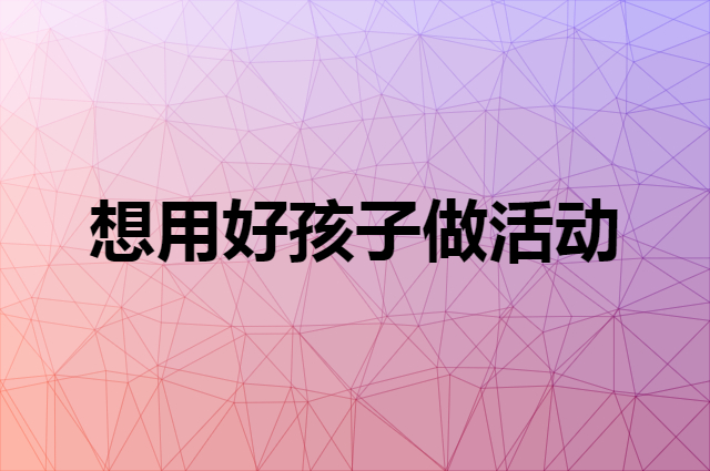 想用好孩子做活动，在哪里买比较合适？
