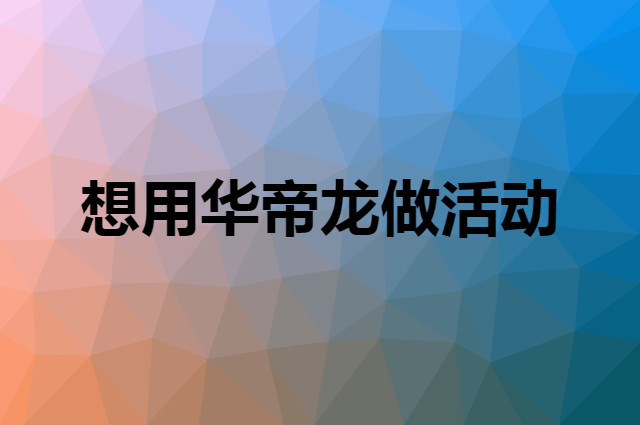 想用华帝龙做活动，在哪里买比较合适？